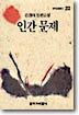 인간 문제