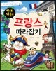 빈대 가족의 프랑스 따라잡기