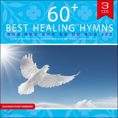 영어로 배우는 온가족 힐링 찬양 베스트 60선 (60 Best Healing Hymns)