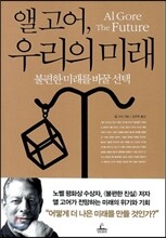 앨 고어, 우리의 미래