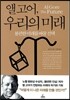 앨 고어, 우리의 미래