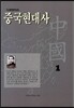 중국현대사 1