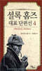셜록 홈즈 대표 단편선 4
