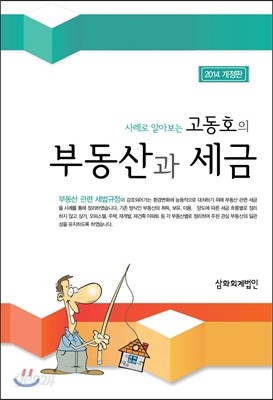 고동호의 부동산과 세금 2014