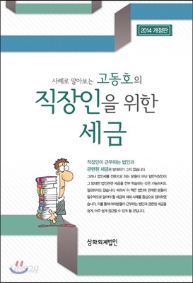 고동호의 직장인을 위한 세금 2014