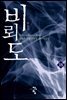 비뢰도 18