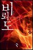 비뢰도 17