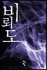 비뢰도 10