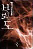 비뢰도 8