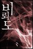 비뢰도 2