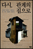 다시, 관계의 집으로