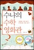 수냐의 수학영화관