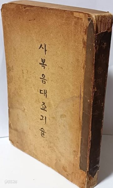 사복음대조기술(사복음대죠긔슐) -E.H.Miller(밀의두:한국이름)-소화13년(1938년).8.29.재판- 150/220/20, 309쪽-조선야소교서회-고서,희귀본-