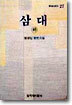 삼대 (하)