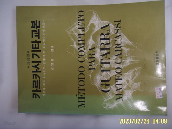 김명표 편저 / 삼호출판사 / 개정판 카르카시 기타교본 카톨리. 소르. 아구아도. 줄리아니의 주요 연습 .. -꼭 상세란참조