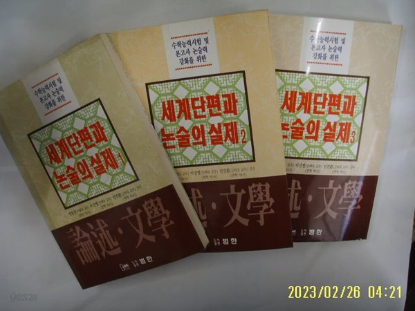 논술문학편집위원회. 박동규 외감수 / 범한 3권/ 논술 문학 세계단편과 논술의 실제 1.2.3 -95년.초판. 꼭 상세란참조