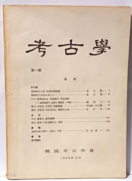 고고학(考古學) -제1집- 1968년 창간호-한국고고학회- 148/210, 161쪽-절판된 귀한 창간호-최상급-