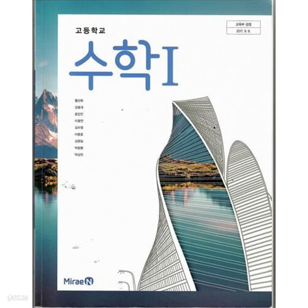 교과서- 미래엔 고등학교 수학 1/황선욱 