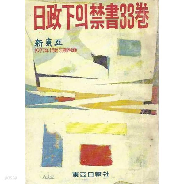 일정하의 금서 33권 (신동아 1977년1월호 별책부록) [세로글]