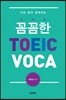 꼼꼼한 TOEIC VOCA
