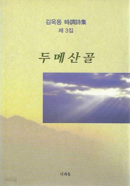 두메산골 : 김옥동 시조시집 제3집 (양장)