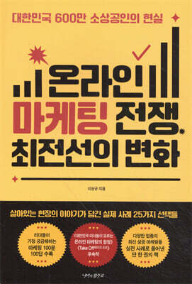 온라인 마케팅 전쟁, 최전선의 변화