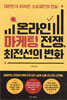 온라인 마케팅 전쟁, 최전선의 변화