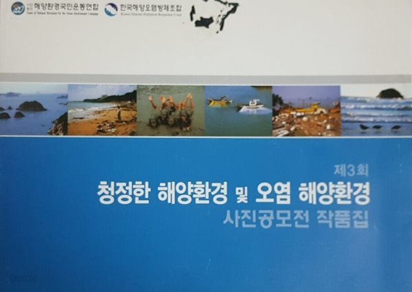 청정한 해양환경 및 오염 해양환경