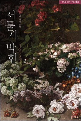 서툴게 박힌 2권 (완결)