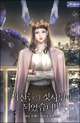 귀신들의 첫사랑이 되었습니다 3권