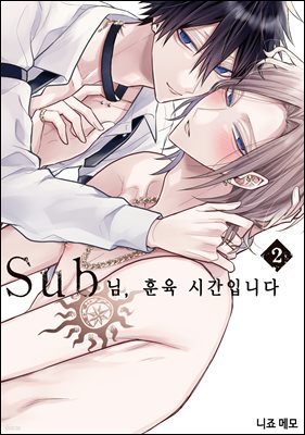 [BL] Sub님, 훈육 시간입니다 02권