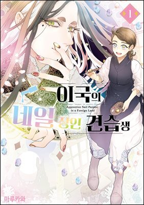 이국의 네일 장인 견습생 01권