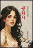 광화사 - 김동인 [신토불이 우리문학 041]
