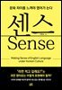 센스
