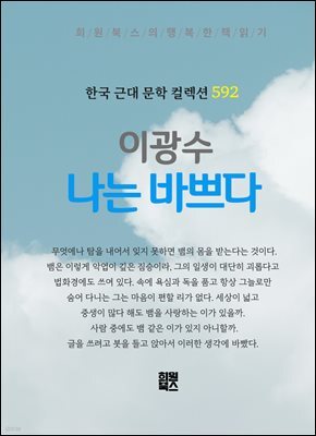 이광수 - 나는 바쁘다