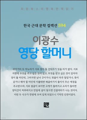 이광수 - 영당 할머니