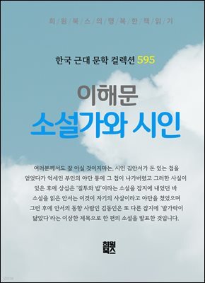 이해문 - 소설가와 시인