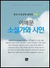 이해문 - 소설가와 시인