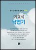 이효석 - 낙엽기