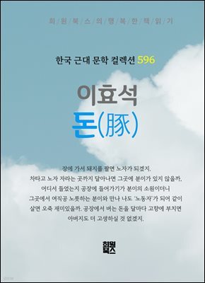 이효석 - 돈