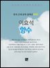 이효석 - 향수