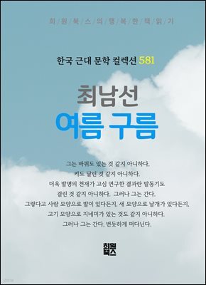 최남선 - 여름 구름