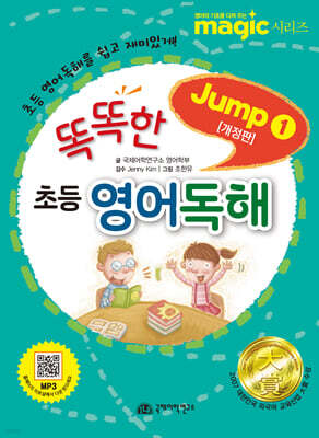 magic 똑똑한 초등 영어독해 Jump 1