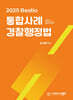 2025 Bestlo 통합사례 경찰행정법