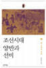 조선시대 양반과 선비 2