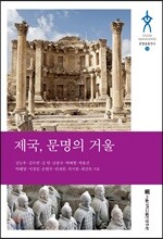 제국, 문명의 거울