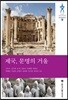 제국, 문명의 거울