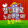 절대로 누르면 안 돼! 농장에서도