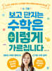 4~7세 보고 만지는 수학은 이렇게 가르칩니다