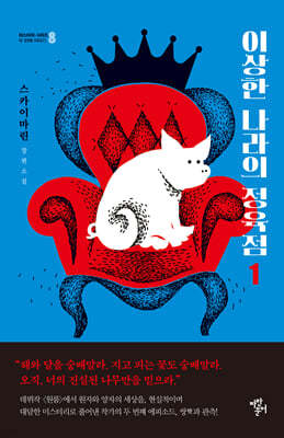 이상한 나라의 정육점 1